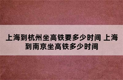 上海到杭州坐高铁要多少时间 上海到南京坐高铁多少时间